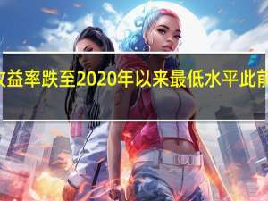 中国10年期国债收益率跌至2020年以来最低水平此前中国央行下调MLF利率