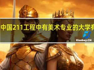 中国211工程中有美术专业的大学有哪些