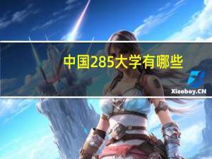 中国285大学有哪些