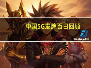 中国5G发牌百日回顾：力争SA组网，NSA单模手机价格压低