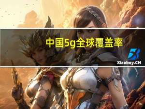 中国5g全球覆盖率