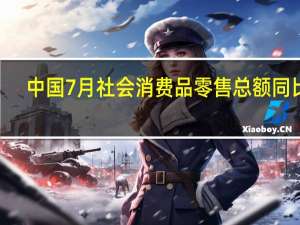中国7月社会消费品零售总额同比 2.5%前值 3.1%中国1至7月社会消费品零售总额同比 7.3%前值 8.2%