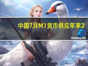 中国7月M1货币供应年率2.3%预期3.00%前值3.10%