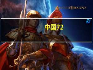 中国72/144小时过境免签政策适用国家扩展至54国 到底什么情况嘞