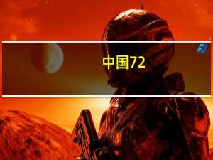 中国72/144小时过境免签政策适用国家扩展至54国