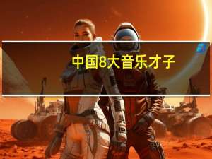 中国8大音乐才子，华晨宇仅排第五，排第一的究竟是谁