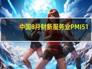 中国8月财新服务业PMI 51.8预期53.5前值54.1中国8月财新综合PMI 51.7前值 51.9