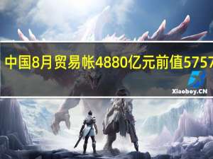 中国8月贸易帐 4880亿元前值5757亿元