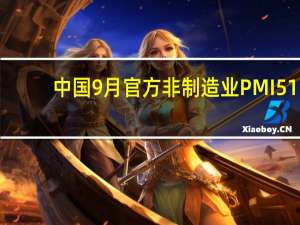 中国9月官方非制造业PMI 51.7
