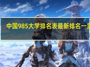 中国985大学排名表最新排名一览表