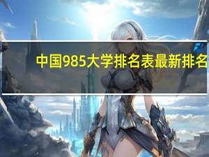 中国985大学排名表最新排名