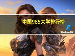 中国985大学排行榜