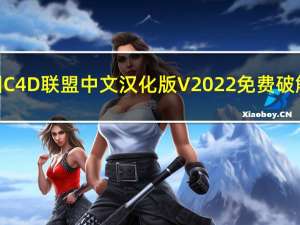 中国C4D联盟中文汉化版 V2022 免费破解版（中国C4D联盟中文汉化版 V2022 免费破解版功能简介）