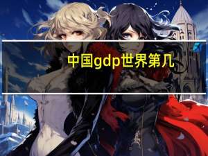 中国gdp世界第几