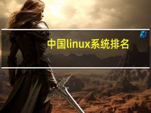 中国linux系统排名（中国linux操作系统）