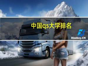中国qs大学排名
