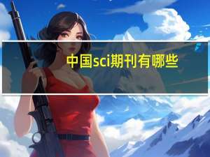 中国sci期刊有哪些