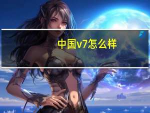 中国v7怎么样？华晨 中国V7的质量怎么样？