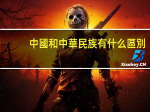 中國和中華民族有什么區別