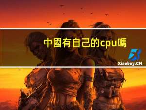 中國有自己的cpu嗎