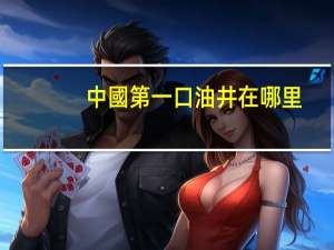 中國第一口油井在哪里