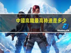 中國高鐵最高時速是多少