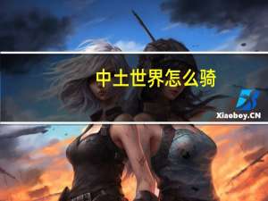 中土世界怎么骑