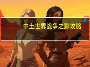 中土世界战争之影攻略