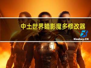 中土世界暗影魔多修改器 +2 绿色免费版（中土世界暗影魔多修改器 +2 绿色免费版功能简介）