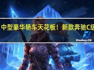 中型豪华轿车天花板！新款奔驰C级上市：售33.32万起
