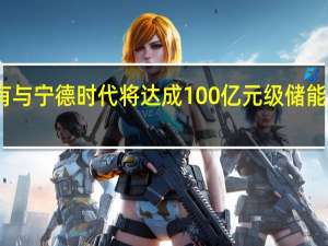 中城大有与宁德时代将达成100亿元级储能项目战略合作