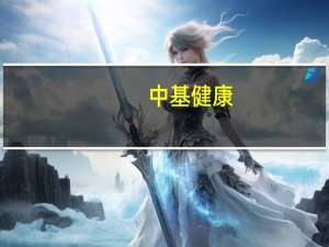 中基健康：番茄业务全面复苏 前三季度净利润同比增长275%