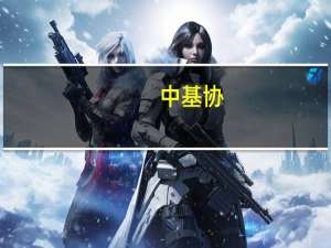 中基协：请3家私募基金管理人主动联系协会 逾期未完成将认定为失联