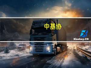 中基协：9月企业资产证券化产品新增备案规模合计842.56亿元