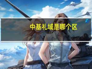中基礼域是哪个区