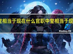 中堂相当于现在什么官职 中堂相当于现在什么官