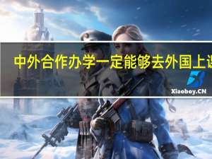 中外合作办学一定能够去外国上课吗