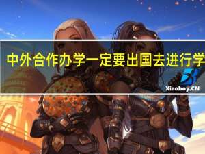 中外合作办学一定要出国去进行学习吗