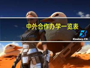 中外合作办学一览表