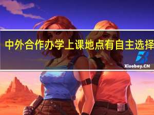 中外合作办学上课地点有自主选择权吗