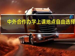 中外合作办学上课地点自由选择吗