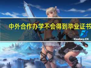 中外合作办学不会得到毕业证书吗