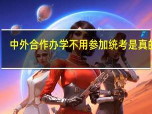 中外合作办学不用参加统考是真的吗