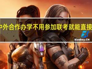 中外合作办学不用参加联考就能直接入学吗