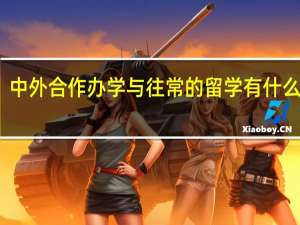 中外合作办学与往常的留学有什么不同