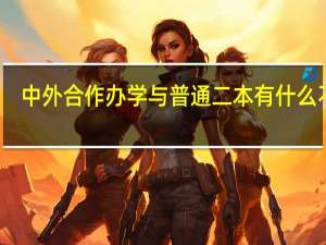 中外合作办学与普通二本有什么不同