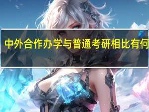 中外合作办学与普通考研相比有何优势