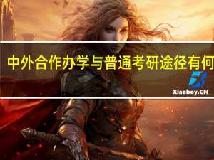 中外合作办学与普通考研途径有何区别