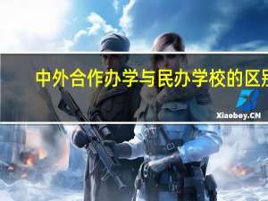 中外合作办学与民办学校的区别