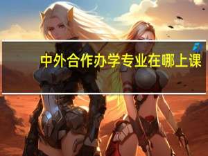 中外合作办学专业在哪上课